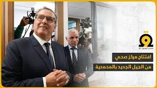 بحضور أخنوش وآيت طالب.. افتتاح مركز صحي بتجهيزات رقمية متطورة في المحمدية