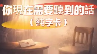 TA一直想對你說的話｜現在的真實心聲 (純字卡)