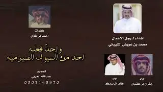 فاتح الامجاد | مهداه لـ محمد عويض الشيباني | كلمات احمد بن غازي | اداء جفران بن هضبان و خالد ال بريك