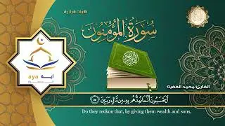 أجمل قراءة بالمقام الصنعاني سورة المؤمنون للشيخ محمد الفقيه