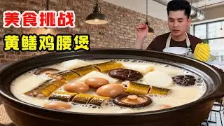 小夥挑戰黃鱔雞腰煲大補湯！改善狀態滋養養生每一口都頂，鮮香過癮停不下來！