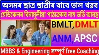 Assam Govt Free course 2022 | Assam ANM Admission 2022//Assam Minorities Development Board course