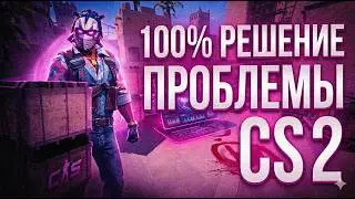 НЕ ЗАХОДИТ НА СЕРВЕРА FACEIT RU \ EU 100% РЕШЕНИЕ