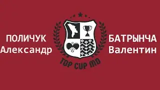 БАТРЫНЧА ВАЛЕНТИН - ПОЛИЧУК АЛЕКСАНДР Настольный теннис TOP CUP MD