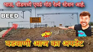 beed to wadwani new update | beed to wadwani parli | वडवाणी नवीन अपडेट | beed to wadwani | beed news