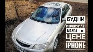 Будни перекупа #1 мазда по цене Iphone