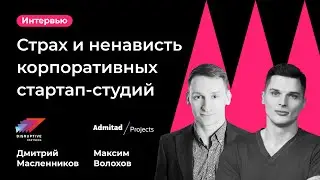 LIVE интервью: Дмитрий Масленников, Disruptive.vc и Максим Волохов, Admitad Projects-Startup Studio