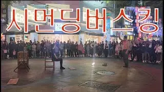 #대만시먼딩버스킹공연 #대만여행 #안병일TV공감플러스