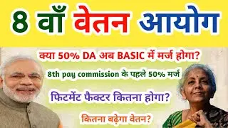 8th pay commission latest update, 8th pay commission salary? DA merge in salary#8thpaycommission