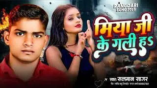 #viral Video Song   मियां जी के गली ह | Miya Ji Ke Gali ha | New 2025 Miya Bhai Rangdari Song