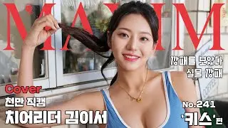 [표지모델] 치어리더 김이서 