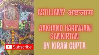 Asthjam | अष्टजाम | अखण्ड हरिनाम संकीर्तन | Akhand Harinaam Sankirtan | 24 Hours Kirtan Nonstop 
