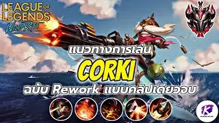 แนวทางการเล่น Corki ฉบับ Rework แบบเข้าใจง่าย ๆ คลิปเดียวจบ ✅ | LOL WildRift