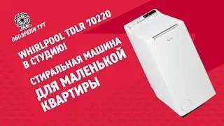Обзор вертикальной стиральной машины Whirlpool TDLR 70220 - идеальный выбор для квартиры-студии!