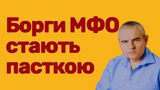 МФО аплодують, боржники плачуть #адвокатпузін #адвокатпокредитам #мфо #факторинг