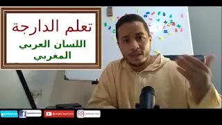 تعلم الدارجة المغربية في دقائق Learn Moroccan Darija