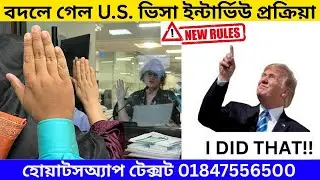 আমেরিকান ভিসা ইন্টার্ভিউতে আবারও পরিবর্তন | হোয়াটসঅ্যাপ টেক্সট 01847556500 | U.S. Visa Interview