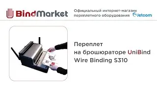 Процесс переплета с помощью брошюратора UniBind