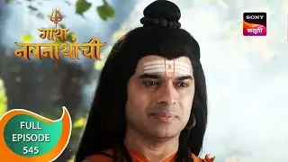 Gatha Navnathanchi - गाथा नवनाथांची - Ep 545 - Full Episode - 17th February 2023
