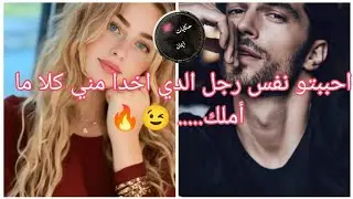 بين العشق والعار: حكاية 💣ما تتحكاش ليلة وحدة كانت😍 كافية باش يضيع كلشي💔💃