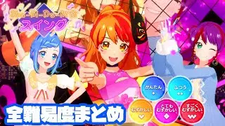 【アイカツプラネット6弾】Shu-Bi-Du-Bi☆スイング 全難易度まとめ（かんたん◆1～すごくむずかしい◆5）【アイカツプラネット プレイ動画】