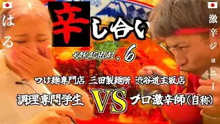 【激辛対決】女子学生！1万円をかけた灼熱つけ麺対決！in渋谷【辛し合い#6】
