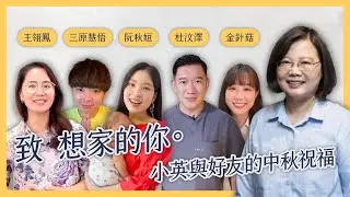 致 想家的你。小英與好友的中秋祝福  ft. 杜汶澤、 @HangTV-越南夯台灣 阮秋姮 、  @SanyuanJAPAN2015 三原慧悟、王翎鳳、 @ggukim 金針菇