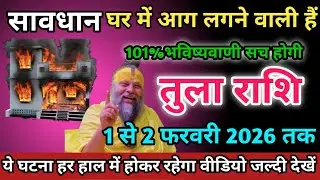 तुला राशि वालों 1 से 2 फ़रवरी 2026 को तुम्हारे घर में आग लगने वाली हैं सावधान Tula Rashi 