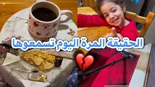 اليوم راح تعرفو الحقيقة 👌صورتلكم كلش 💔روتين مع نازو و مشترياتي الجديدة يادرى !!