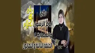 Royya Elrasul W Elsahaba 2