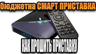 как прошить смарт тв приставку A95X F3 Air