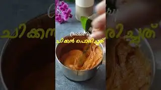 ചിക്കൻ ഇങ്ങനെ പൊരിച്ചാൽ സൂപ്പറാ | Kerala Style Chicken Fry | Chicken Porichathu Recipe | Chicken Fry