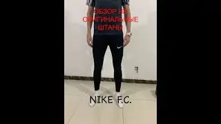 Nike F.C. Тренировочные штаны. Оригинал. Обзор