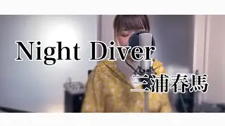 【女性が歌う】三浦春馬/Night Diver（Covered by あるとないと）