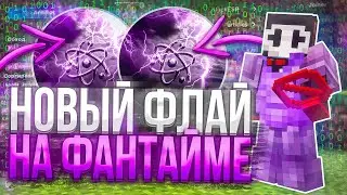 НОВЫЙ ЛУЧШИЙ ФЛАЙ В БЕСПЛАТНОМ ЧИТЕ на АНАРХИИ FUNTIME - Майнкрафт Фантайм с ЧИТОМ CELESTIAL CLIENT