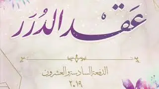 #عَقد_الدُرر الثانوية الثانية بسيهات ( الدفعة السادسه والعشرون )