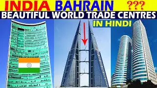 BEAUTIFUL WORLD TRADE CENTERS | WORLD TRADE CENTRE IN INDIA | WORLD TRADE CENTRE IN HINDI | INDIA |