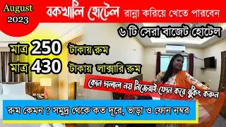 Bakkhali Hotel Low Price | বকখালি সৈকতে হোটেল 250 টাকা | Bakkhali Sea Beach Hotel | Cheap Hotel