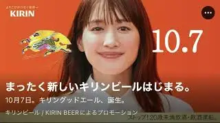 #キリンビール #キリン #kirin #綾瀬はるか #ビール #beer #広告 #クソ広告 #ウザい広告 #ヤバい広告 #詐欺広告 #よく見る広告 #youtube #tiktok #cm 