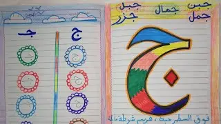 حرف🐫 (ج)🐫تعليم القراءة والكتابة بطريقة نور البيان..من الصفر..من سن 4سنوات