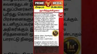 இன்றைய ராசிபலன் 25/08/2024 ||🕉️#astrolgy #trending #trendingno1 #primemedia #primeaanmegam