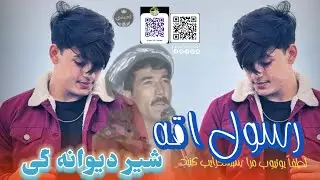 رسول صداقت آوازنده 🎤🎤 دنبوره مست شیر دیوانه گی ❤️🪕👑🎤🪕❤️👑🪕❤️
