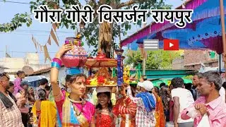 गौरा गौरी विसर्जन #raipur #cg #chhattisgarh #festival #diwali #gauragauri #culture #cgsong #cgviral
