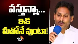 YS Jagan About Padayatra | YSRCP | మరోసారి పాదయాత్రకు వైసీపీ అధినేత జగన్‌ | 10TV News