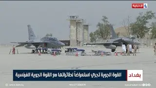 القوة الجوية تجري استعراضاً لطائراتها مع القوة الجوية الفرنسية | تقرير محمد العيداني