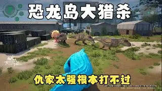 【合集376】龙岛大猎杀：弱小生存太难，要想不受欺负必须加强自己！！#恐龙岛 #憨豆