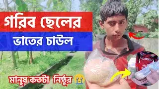 Free Motion গরিব ছেলেটির সারা দিনের এক মুঠো ভাতের চাউল দেখে কান্না থামাতে পারিনি