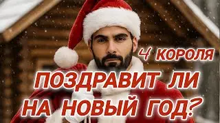 🎁Планирует ли поздравить на Новый год? 4 Короля #гаданиенакоролей #чтоонрешил #егопланы #егомысли