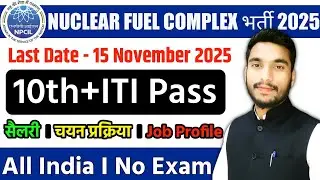 NFC Hyderabad Apprentice Bharti 2025 | Nuclear Fuel Complex Recruitment 2025 🤩