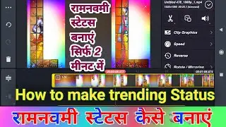 Ram Nawami Status Kaise Banaye 2022 | How To Make Ram Nawami New Trending Status
